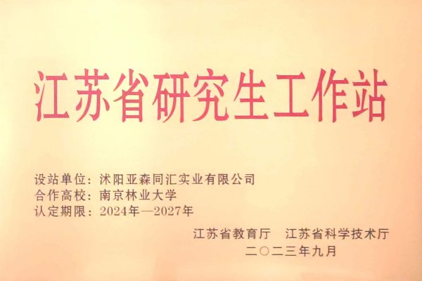 3. 亚森同汇被省教育厅、省科技厅联合授予“江苏省研究生工作站”_副本.png